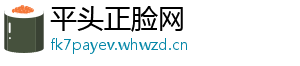 平头正脸网